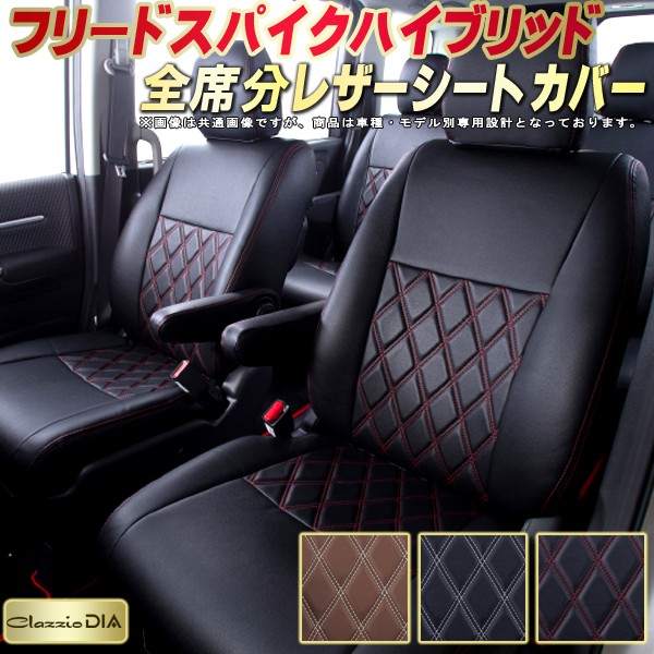 フリードスパイクハイブリッドシートカバー ホンダ Gp3 クラッツィオ ダイヤ Clazzio ホンダ Dia ドレスアップにおすすめ Gp3 全席 シートカバーフリードスパイクハイブリッド 車用品 高反発スポンジ 車シートカバー カーハウス キングドム専用シートカバー 車種専用品