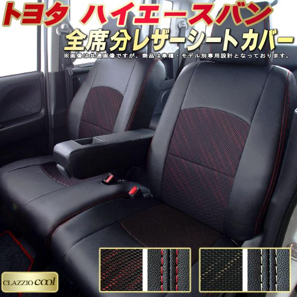 ハイエース シートカバー トヨタ クラッツィオ CLAZZIO Cool 車輌モデル別専用設計 デザインメッシュ生地 シートカバーハイエースバン 快適 全席1～2列セット ハイエースバンシートカバー｜カーハウス　キングドム