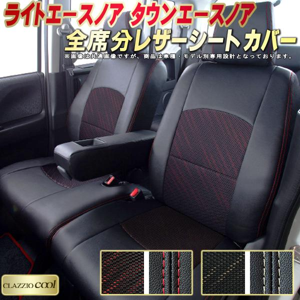 楽天市場 ライトエースノア タウンエースノアシートカバー トヨタ クラッツィオ クール Clazzio Cool 全席シートカバーライトエースノア カー シート 車シートカバー カーハウス キングドム