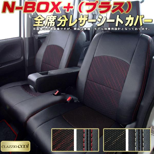 シートカバー N-BOX プラスClazzio クラッツィオ クラッツィオジュニア  シンプルモデル EH-0327 Clazzio クラッツィオ シートカバー Cool クール N-BOX プラス