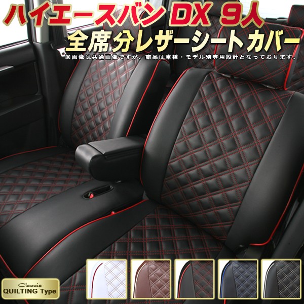 シートカバー おしゃれ キングドム キルティングタイプ 革調pvcレザーシート 車用品 おしゃれ かわいい Clazzio 全席シートカバーハイエースバン かわいい ドレスアップにおすすめ ハイエース 車シートカバー カーハウス かわいい 車カバーシート クラッツィオ 車種別専用