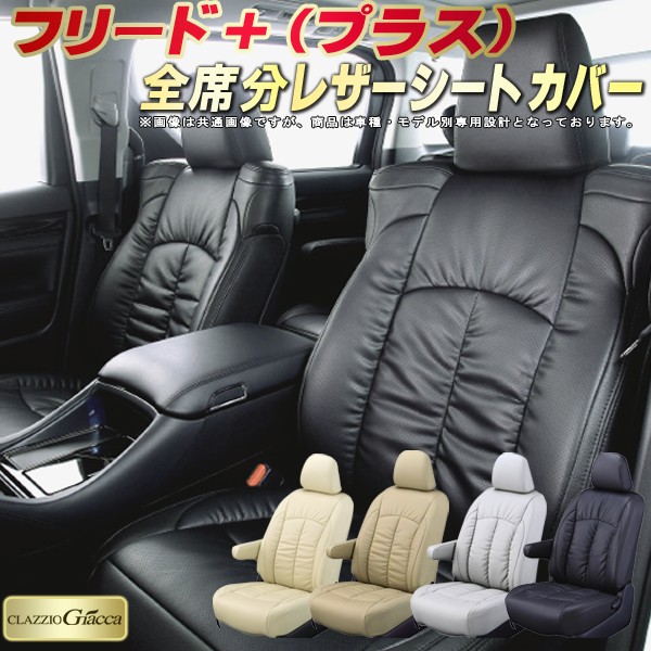 フリードプラス シートカバー ホンダ クラッツィオ CLAZZIO Giacca 車輌モデル別専用設計 PUレザー立体構造デザイン フリード＋シートカバー 快適 全席1～2列セット シートカバーフリード＋｜カーハウス　キングドム
