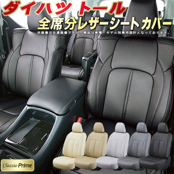 メーカー包装済 楽天市場 トールシートカバー ダイハツ M900s M910s 高級ソフトbiopvcレザー仕様 Clazzio Prime 全席 シートカバートール専用設計 カーシート 車カバーシート ドレスアップ アクセサリー 車シートカバー カーハウス キングドム 全国組立設置無料