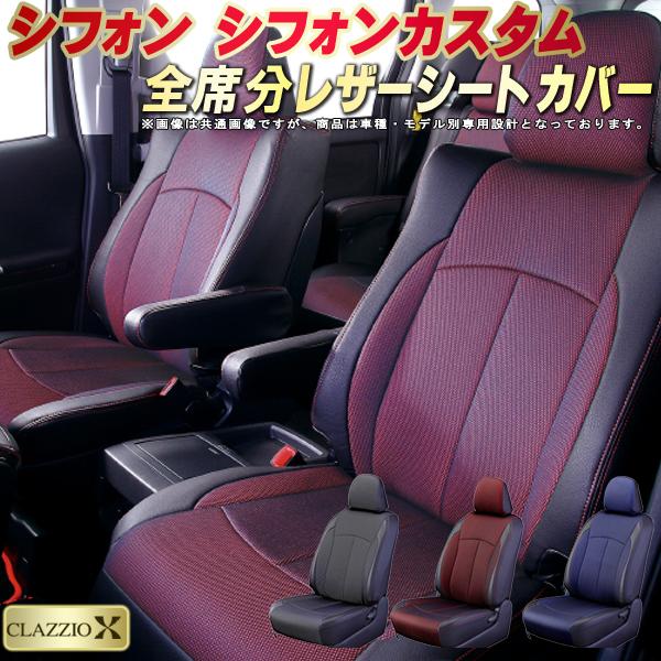 シフォン シートカバー シフォンカスタム スバル クラッツィオ CLAZZIO X 車輌モデル別専用設計 2層メッシュ生地クロス織り 快適 全席1～2列セット シフォンシートカバー ドレスアップ 車シートカバー｜カーハウス　キングドム
