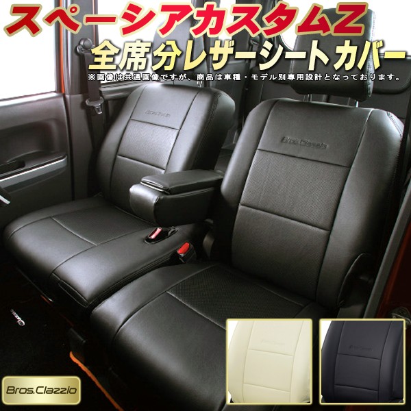 専用レザーシートカバー クラッツィオ 内装カー用品 汚れ防止におすすめ 純正シート保護 人気メーカーclazzio製 スペーシアカスタムzシートカバー スズキ Mk42s クラッツィオ 車カバーシート スペーシアカスタムzシートカバー Bros Clazzio 全席シートカバースペーシア