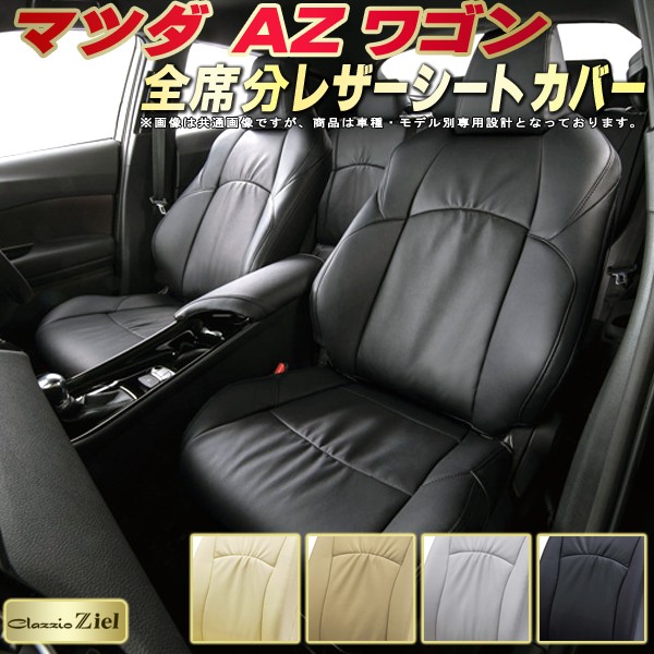 Azワゴン シートカバー マツダ シートカバー Mj23s Mj22s Mj21s 高級本革シートカバー シートカバーazワゴン クラッツィオ Clazzio ギャザーデザイン 軽自動車 Ziel 高級本革シートカバー 車カバー 全席1 2列セット シートカバーazワゴン 割引送料込み