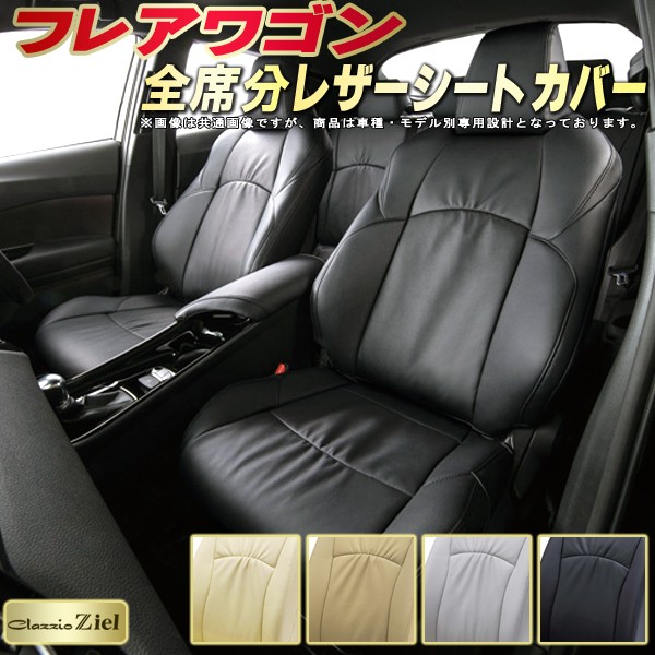 フレアワゴン シートカバー マツダ 軽自動車車用品 バイク用品 Mm53s Mm42s Mm32s Mm21s 高級本革シートカバー クラッツィオ Clazzio 全席1 2列セット Ziel シートカバー シートカバーフレアワゴン ギャザーデザイン 高級本革シートカバー 軽自動車 車カバー 特価