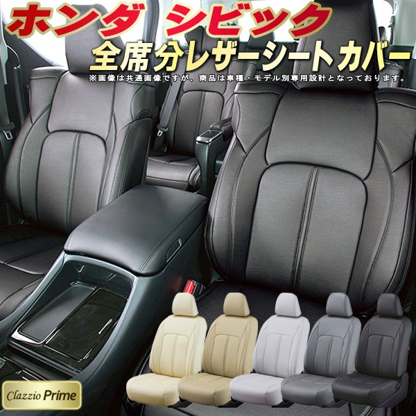 楽天市場 シビック ハッチバックシートカバー ホンダ Fk7 高級ソフトbiopvcレザー仕様 Clazzio Prime 全席シートカバーシビック専用設計 カーシート 車カバーシート ドレスアップ アクセサリー 車シートカバー カーハウス キングドム