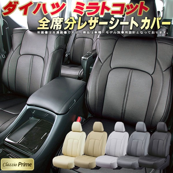 楽天市場】ミラトコット シートカバー ダイハツ LA150S LA100S