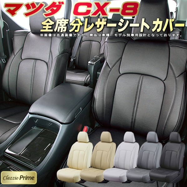 楽天市場 Cx 8シートカバー マツダ Kg2p Kg5p 高級ソフトbiopvcレザー仕様 Clazzio Prime 全席シートカバーcx 8専用設計 カーシート 車カバーシート ドレスアップ アクセサリー 車シートカバー カーハウス キングドム