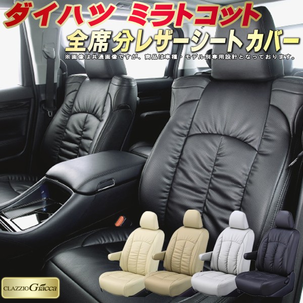 ミラトコット　シートカバー ミラトコット-シートカバーのユアブランド