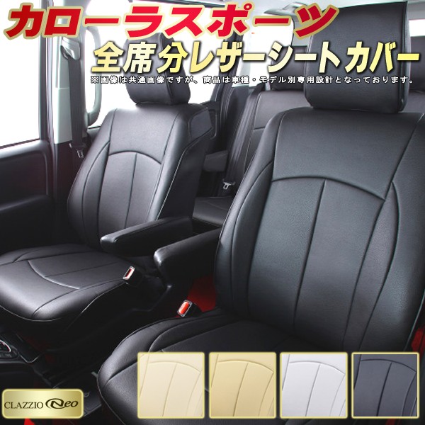 カローラスポーツ シートカバー トヨタ クラッツィオ CLAZZIO Neo 車輌モデル別専用設計 防水ユーロスタイル シートカバーカローラスポーツ 純正シート保護におすすめ 全席1~2列セット カローラスポーツシートカバー|カーハウス キングドム