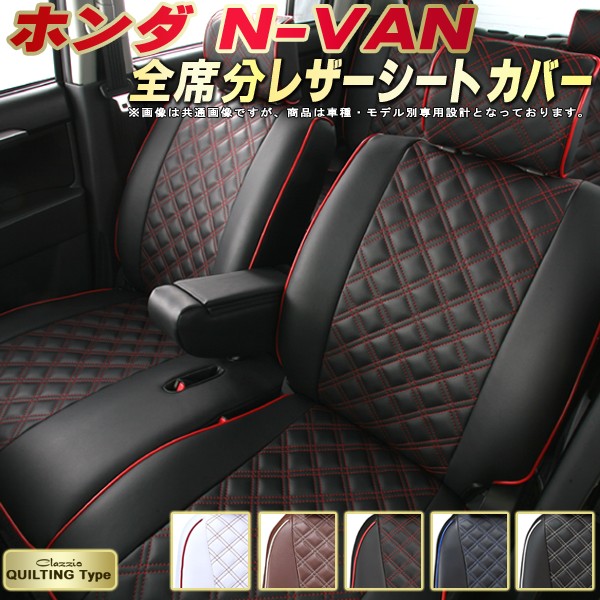 Nvanシートカバー Nバンn Van フロアマット ホンダ Jj1 Jj2 クラッツィオ Clazzio Clazzio キルティングタイプ シートカバーnvan 革調pvcレザーシート カーパーツカーシート おしゃれでかわいいドレスアップにおすすめ 車シートカバー 軽自動車 カーハウス キングドム