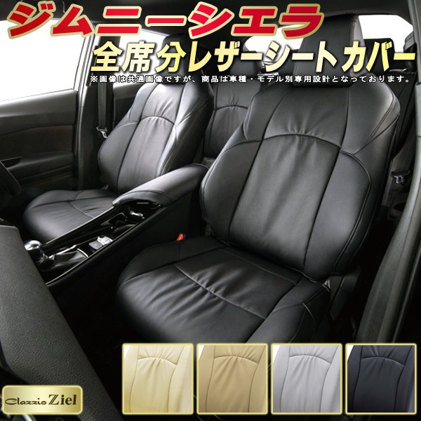 楽天市場 ジムニーシエラシートカバー スズキ Jb74w クラッツィオ Clazzio Ziel 高級本革ギャザーデザイン 全席シートカバージムニーシエラ カーシート 車カバーシート 本革シートカバー車 カーハウス キングドム