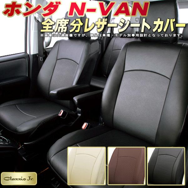 楽天市場 Nvanシートカバー Nバンn Van ホンダ Jj1 Jj2 クラッツィオ クール Clazzio Cool 全席シートカバーnvan カー シート 車シートカバー 軽自動車 カーハウス キングドム