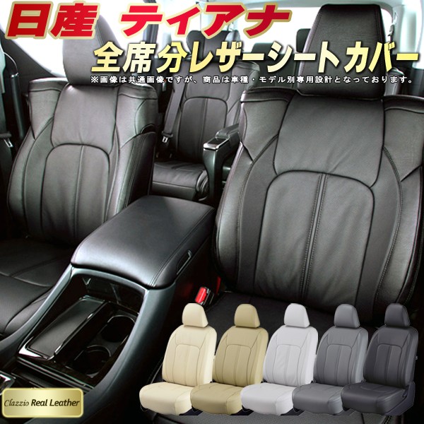 ティアナ シートカバー 日産 クラッツィオ Clazzio Real Leather 車輌モデル別専用設計 高級本革シートカバー 全席1～2列セット シートカバーティアナ｜カーハウス　キングドム