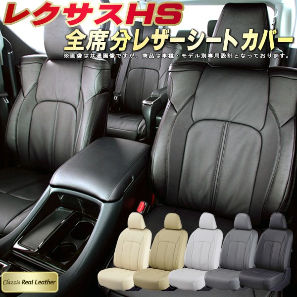 レクサスHS シートカバー レクサス クラッツィオ Clazzio Real Leather 車輌モデル別専用設計 高級本革シートカバー 全席1～2列セット シートカバーHS｜カーハウス　キングドム