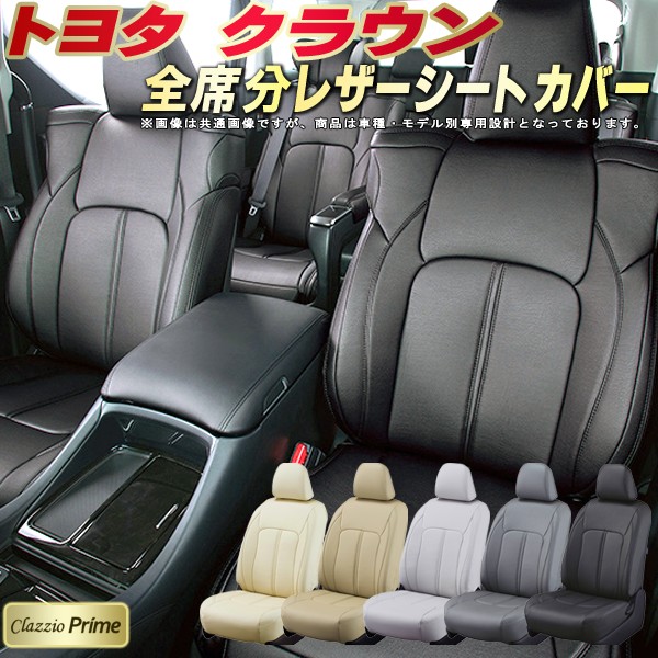 クラウン シートカバー トヨタ クラッツィオ Clazzio Prime 車輌モデル別専用設計 高級ソフトBioPVCレザーシート 全席1～2列セット クラウンシートカバー 車シートカバー｜カーハウス　キングドム 26,499円
