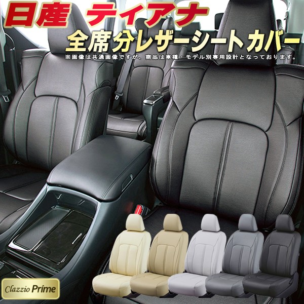 楽天市場】ティアナ シートカバー 日産 クラッツィオ CLAZZIO X