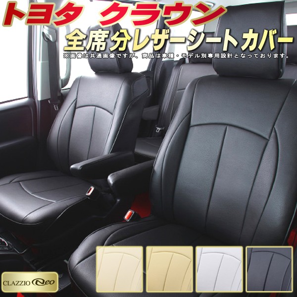 クラウン シートカバー トヨタ クラッツィオ CLAZZIO Neo 車輌モデル別専用設計 防水ユーロスタイル シートカバークラウン 純正シート保護におすすめ 全席1~2列セット クラウンシートカバー|カーハウス キングドム