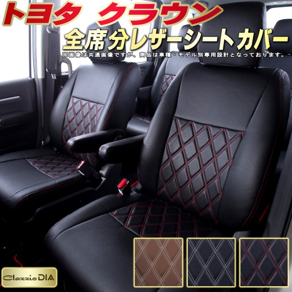 クラウン シートカバー トヨタ クラッツィオ Clazzio DIA 車輌モデル別専用設計 ダイヤキルト/高反発スポンジ おしゃれ 全席1~2列セット クラウンシートカバー ドレスアップにオススメ|カーハウス キングドム