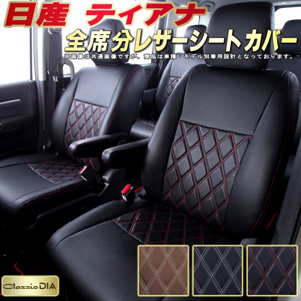楽天市場】ティアナ シートカバー 日産 クラッツィオ Clazzio L 車輌