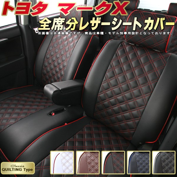 新しい到着 マークxシートカバー キルティングタイプ Clazzio 革調pvcレザーシート クラッツィオ おしゃれでかわいいドレスアップにおすすめ Grx1 Grx121 Grx130 Grx133他 クラッツィオ トヨタ Clazzio 130系 1系 130系 1系 シートカバーマークx カーパーツカー