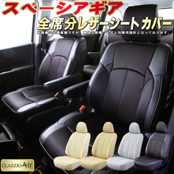 楽天市場 スペーシアギア シートカバー スズキ Mk53s クラッツィオ Clazzio Air 全席シートカバースペーシアギア メッシュ生地仕様 快適ドライブ 車シートカバー 軽自動車 カーハウス キングドム