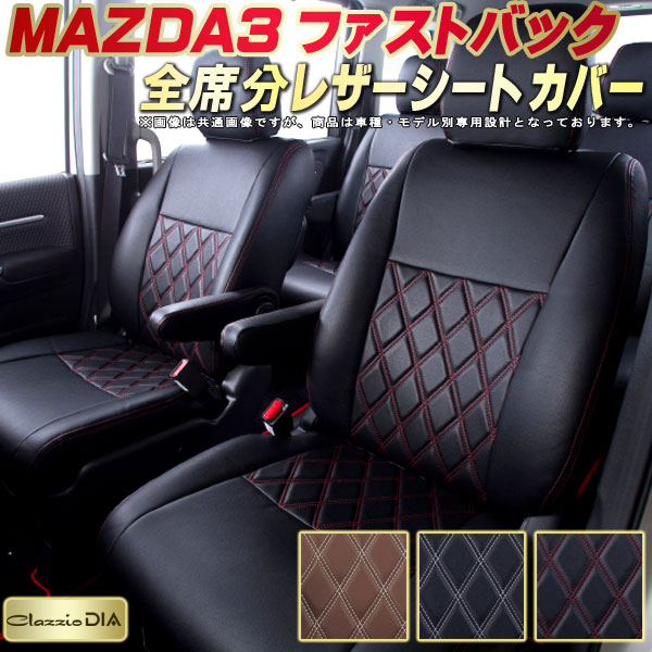 MAZDA3ファストバック シートカバー マツダ BP5P BPFP BP8P クラッツィオ Clazzio DIA 全席1〜2列セット ダイヤキルト  高反発スポンジ オシャレ ドレスアップにオススメ 車シートカバー 最大40%OFFクーポン