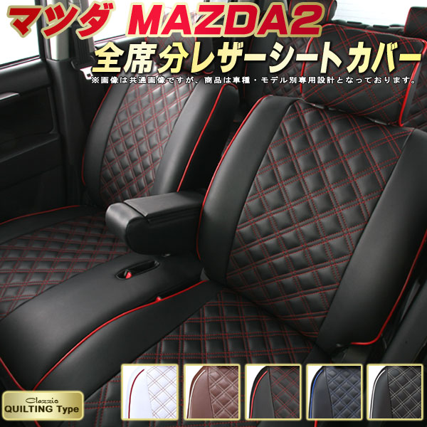[Clazzio]DJ系 MAZDA2(R1/9〜)用シートカバー[クラッツィオ×ジュニア] MAZDA2 シートカバー マツダ クラッツィオ CLAZZIO X 車輌