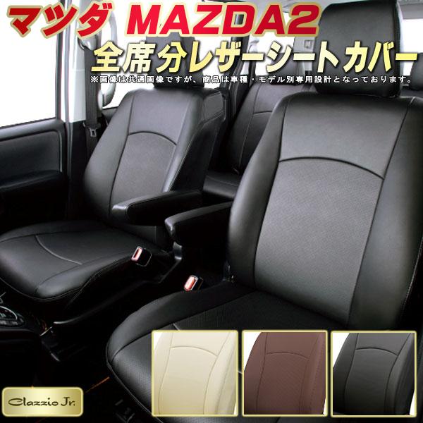 MAZDA2 シートカバー マツダ クラッツィオ CLAZZIO Jr. 車輌モデル別専用設計 MAZDA2シートカバー 高品質BioPVC カーシート 全席1~2列セット シートカバーMAZDA2|カーハウス キングドム