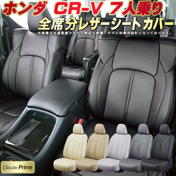 Rw1 Rw2 カーシート 7人乗りシートカバー カーシート ドレスアップ キングドム Clazzio Prime Prime 専用シートカバー ホンダ Clazzio Cr V アクセサリー クラッツィオプライム 高反発スポンジ 純正シート保護 車シートカバー カーハウス 車カバーシート 全席シート