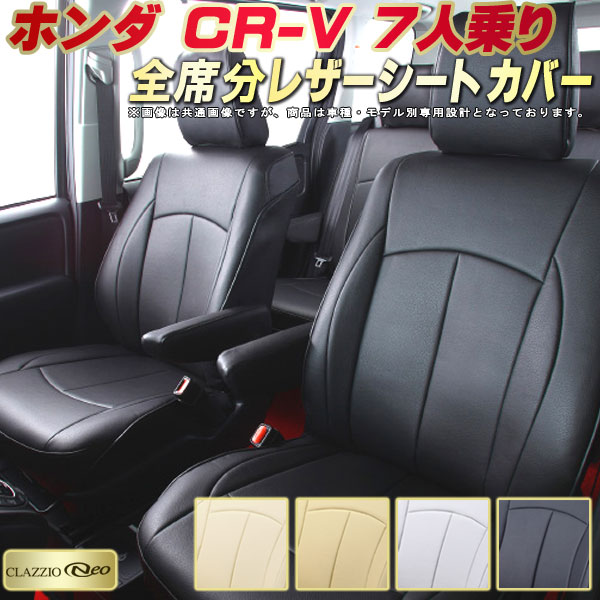 楽天市場 Cr V 7人乗り シートカバー ホンダ クラッツィオ Clazzio Neo 防水 純正シート保護におすすめ 全席シートカバーcr V専用設計 革調pvcレザーシート ユーロスタイルジャストフィット 車シートカバー カーハウス キングドム