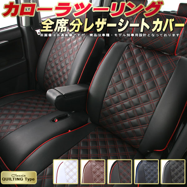 楽天市場 カローラツーリング シートカバー トヨタ Zre212w Nre210w Zwe211w Zwe214w クラッツィオ Clazzio キルティングタイプ かわいい おしゃれ 全席シートカバーカローラツーリング 革調pvcレザーシート 車シートカバー カーハウス キングドム