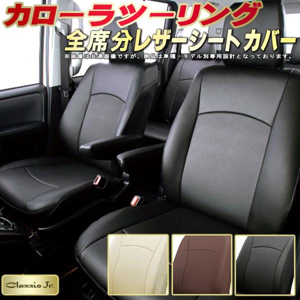 カローラツーリング シートカバー トヨタ クラッツィオ CLAZZIO Jr. 車輌モデル別専用設計 カローラツーリングシートカバー 高品質BioPVC カーシート 全席1~2列セット シートカバーカローラツーリング|カーハウス キングドム