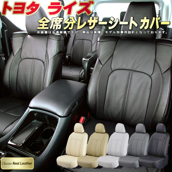 楽天市場 ライズシートカバー トヨタ 00a 10a 高級本革シート Clazzio Real Leather 全席本革シートカバーライズ カーハウス キングドム