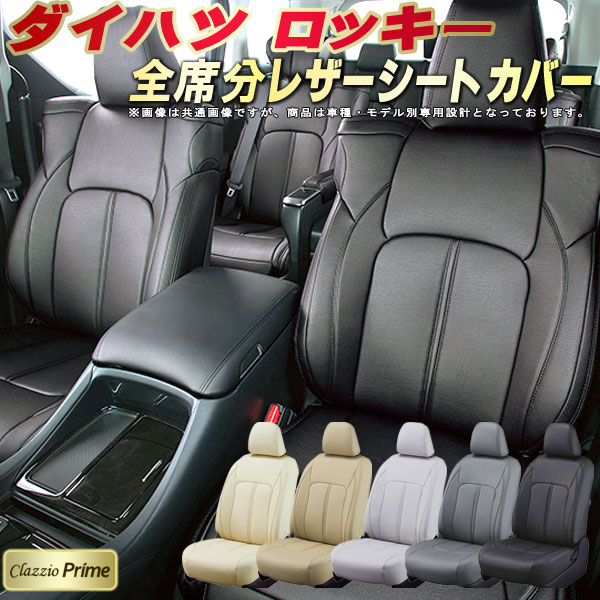 ロッキー　Clazzioワン　シートカバー