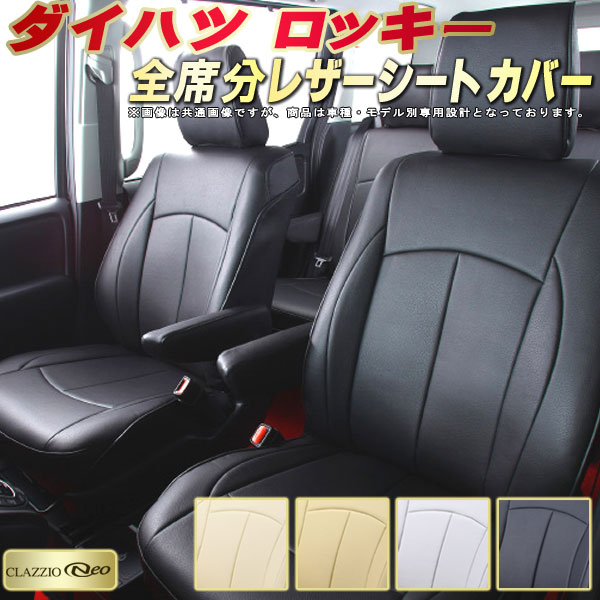 ロッキー シートカバー ダイハツ クラッツィオ CLAZZIO Neo 車輌モデル別専用設計 防水ユーロスタイル シートカバーロッキー 純正シート保護におすすめ 全席1~2列セット ロッキーシートカバー|カーハウス キングドム
