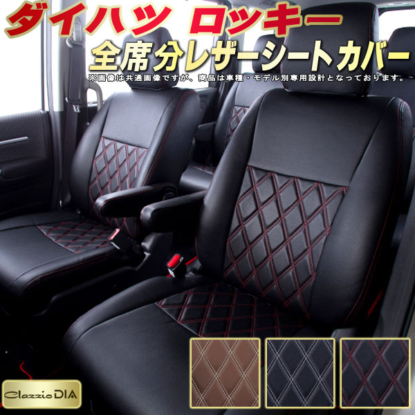 ロッキー シートカバー ダイハツ クラッツィオ Clazzio DIA 車輌モデル別専用設計 ダイヤキルト/高反発スポンジ おしゃれ 全席1~2列セット ロッキーシートカバー ドレスアップにオススメ|カーハウス キングドム