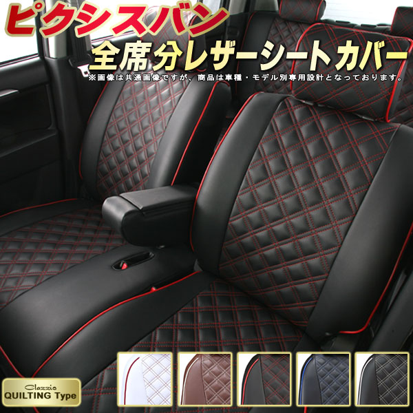 ピクシスバン 客席取賄う トヨタ S321m S331m クラッツィオ Clazzio キルティング比 大切 スマート 全席シートカバーピクシスバン 甲殻吟味立てpvcレザーシート 乗物シートカバー 軽自動車 Nolduanews Com