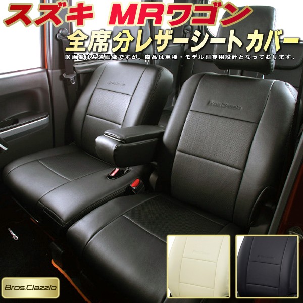 楽天市場 Mrワゴンシートカバー スズキ Mf33s Mf22s Mf21s クラッツィオ Bros Clazzio 全席シートカバーmrワゴン専用設計 Biopvcレザーシート 車カバーシート カーシートジャストフィット 車シートカバー 軽自動車 カーハウス キングドム