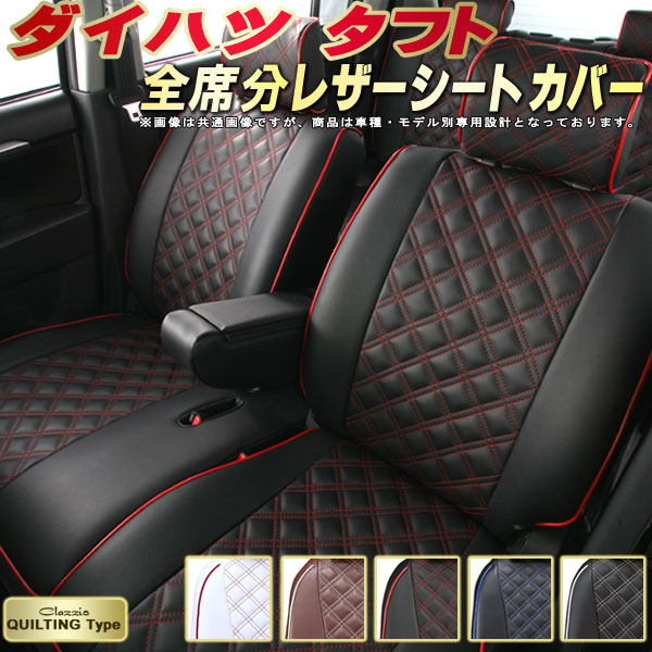 タフト シートカバー ダイハツ クラッツィオ Clazzio キルティングタイプ 車輌モデル別専用設計 かわいい タフトシートカバー ドレスアップにおすすめ 全席1～2列セット シートカバータフト｜カーハウス　キングドム