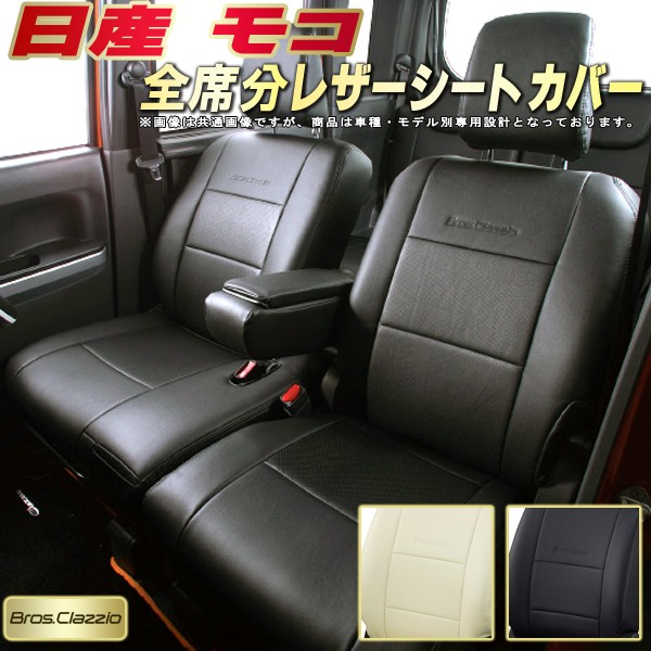 楽天市場 モコシートカバー 日産 Mg33s Mg22s Mg21s クラッツィオ Bros Clazzio 全席シートカバーモコ専用設計 Biopvcレザーシート 車カバーシート カーシートジャストフィット 車シートカバー 軽自動車 カーハウス キングドム