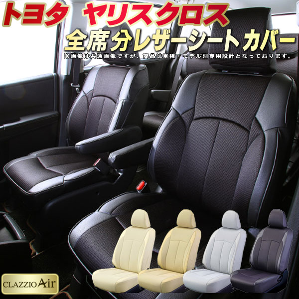 ヤリスクロス シートカバー トヨタ クラッツィオ CLAZZIO Air 車輌モデル別専用設計 特殊立体構造メッシュ生地 ヤリスクロスシートカバー 快適 全席1～2列セット ヤリスクロス/ヤリスクロスハイブリッド｜カーハウス　キングドム 22,572円