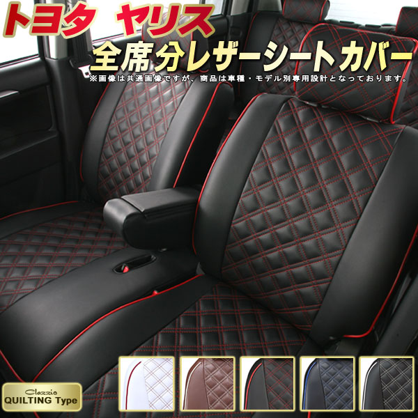 車カバーシート ヤリス Clazzio アクセサリー カジュアルなキルティングデザイン カーシート内装パーツ ヤリス 車種別専用 トヨタ Ksp210 Mxpa10 Mxpa15 Mxph10 Mxph15 シートカバー Clazzio かわいい ドレスアップにおすすめ クラッツィオ キルティングタイプ かわいい