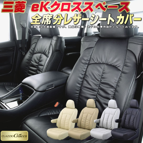 eKクロススペース シートカバー 三菱 クラッツィオ CLAZZIO Giacca 車輌モデル別専用設計 PUレザー立体構造デザイン eKクロススペースシートカバー 快適 全席1～2列セット シートカバーeKクロススペース｜カーハウス　キングドム