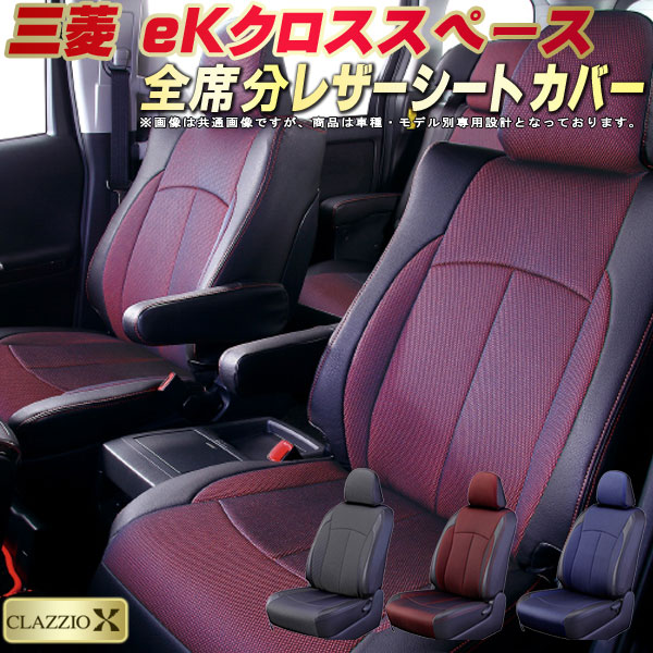 正規激安 Ekクロススペース シートカバー 三菱 4a 5a 7a 8a クラッツィオ Clazzio X 全席シートカバーekクロススペース 2層メッシュ生地クロス織り 車シートカバー 予約販売品 Udilaser Com Br