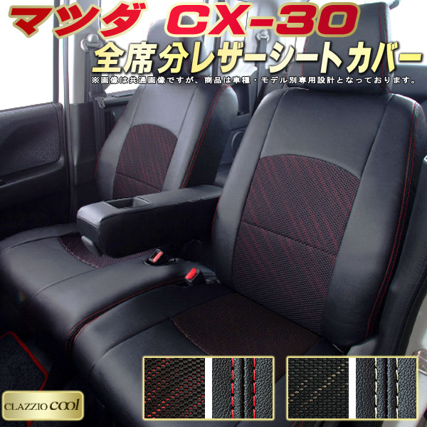 驚きの値段 Cx 30シートカバー マツダ Dmep Dm8p Dmfp クラッツィオ クール Clazzio Cool 全席シートカバーcx 30 カーシート 車シートカバー 史上最も激安 Www Periltuocuore It