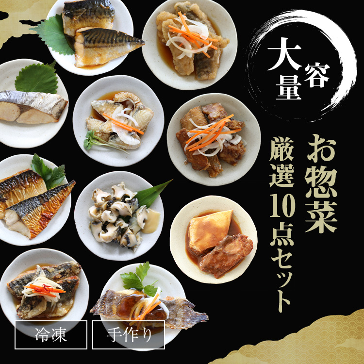  50%OFFクーポン付き お惣菜厳選10点プレミアムセット 5400円以上送料無料♪ 魚 冷凍食品 お惣菜 一人暮らし 魚食生活 惣菜 セット 惣菜 内祝い 肴 健康 おつまみ 内祝い プレゼント 簡単便利 贈り物 誕生日  卒業祝い 保存食