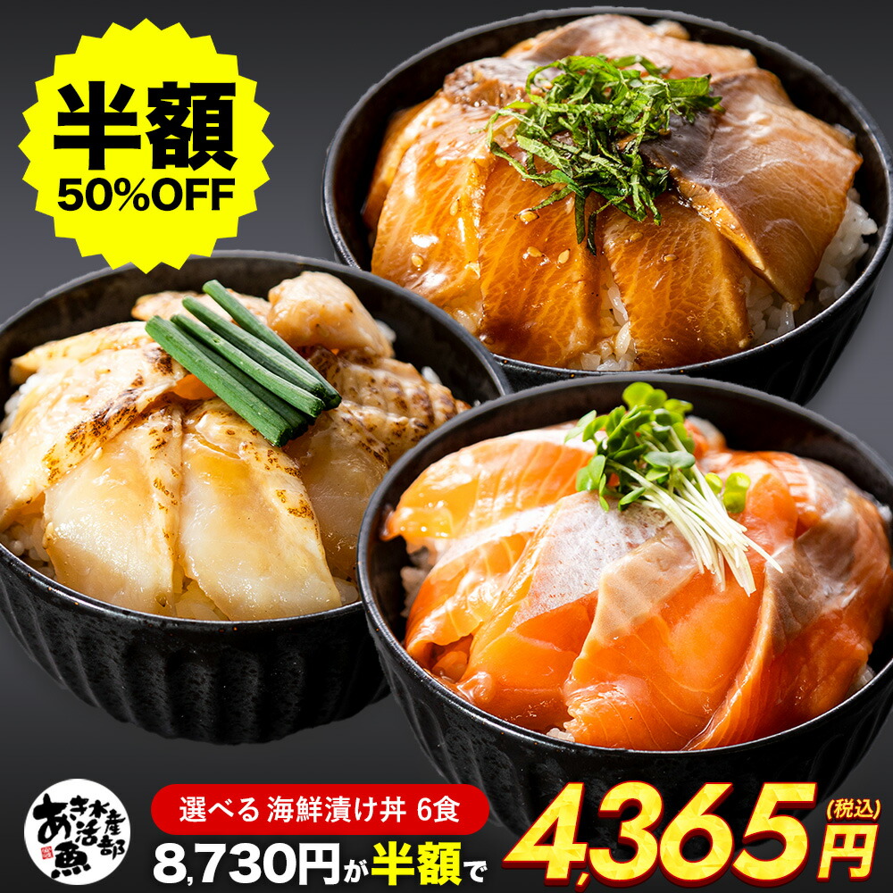 選べる海鮮漬け丼(6食セット)